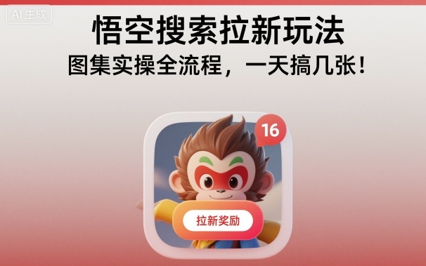 悟空搜索拉新玩法，图集实操全流程，一天搞几张-创业资源网