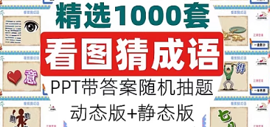 看图猜成语PPT模板课堂益智游戏猜谜语猜词语言游戏班会互动资料-创业资源网