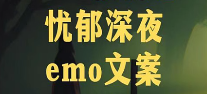 深夜忧郁伤感emo文案合集-创业资源网