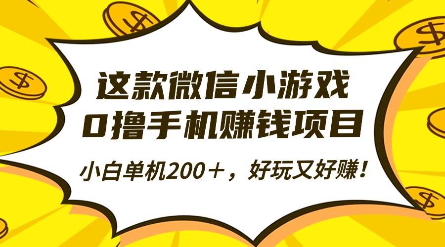 （16291期）这款微信小游戏，0撸手机赚钱项目，小白单机200＋，好玩又好赚！-创业资源网