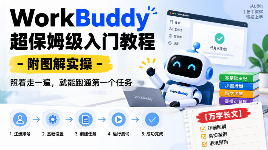 WorkBuddy超保姆级入门教程-附图解实操，照着走一遍，就能跑通第一个任务【万字长文】-创业资源网