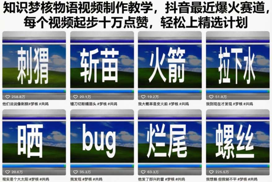 知识梦核物语视频制作教学，抖音最近爆火赛道，每个视频起步十万点赞，轻松上精选计划-创业资源网