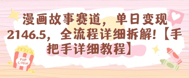 漫画故事赛道，单日变现1k，全流程详细拆解【手把手详细教程】-创业资源网