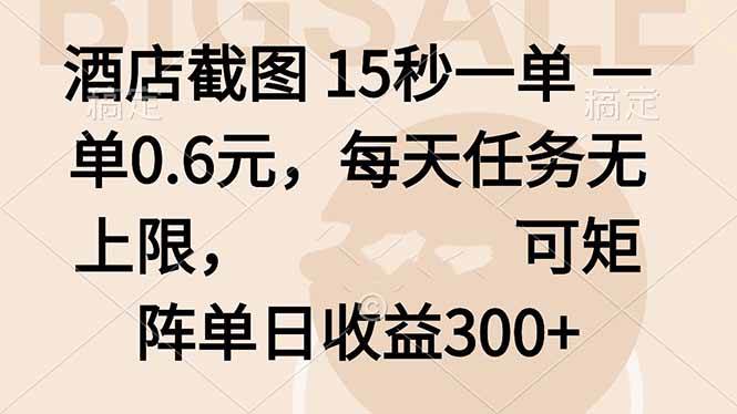 （16212期）酒店截图 15秒一单 一单0.6元，每天任务无上限，可矩阵单日收益300+-创业资源网