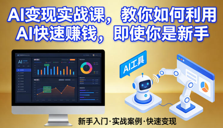 AI变现实战课，教你如何利用AI快速賺钱，即使你是新手-创业资源网