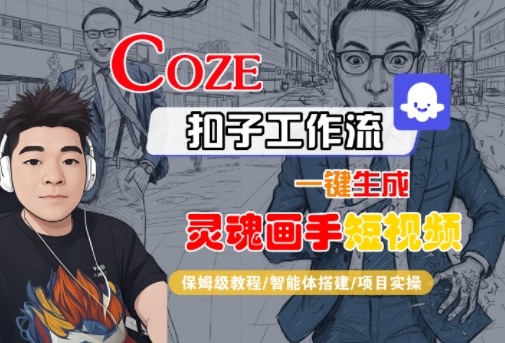 Coze扣子智能体工作流一键生成“灵魂画手“短视频，全流程保姆级教学-创业资源网