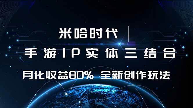 （16224期）米哈时代 游戏和IP的结合 月收益80%+ 全新创作-创业资源网
