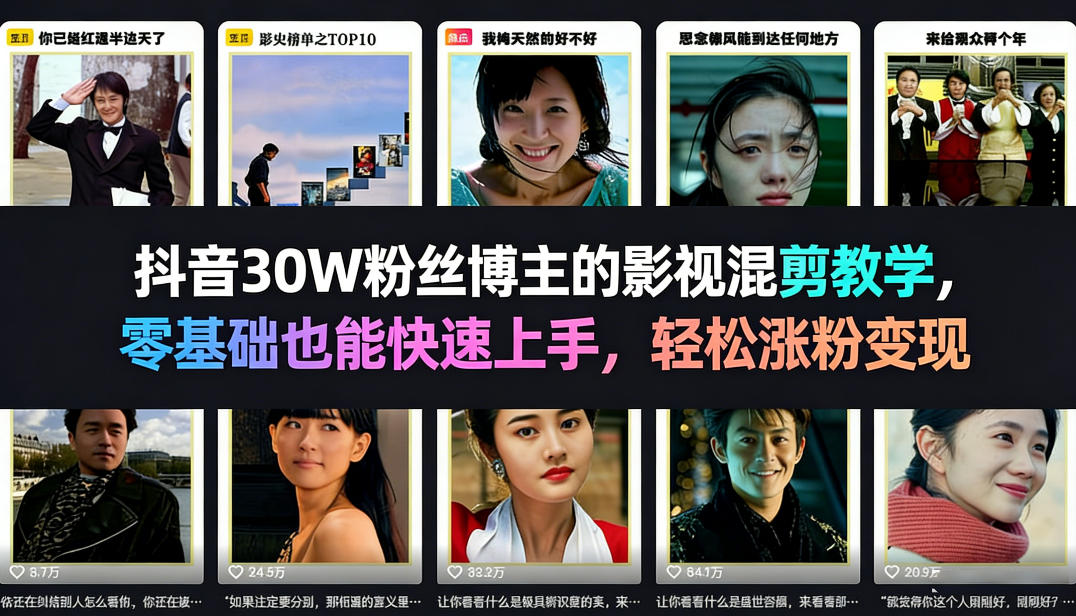 抖音30W粉丝博主的影视混剪教学，零基础也能快速上手，轻松涨粉变现-创业资源网
