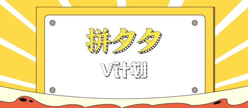 拼夕夕无脑搬砖项目，多多V计划看完直接可以上手，新手小白一天轻松200+-创业资源网