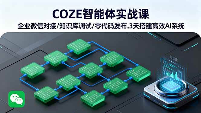 （16033期）COZE智能体实战课 企业微信对接/知识库调试/零代码发布.3天搭建高效AI系统-创业资源网