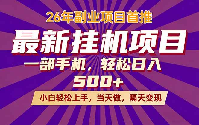 （17859期）26年最新挂机项目，隔天见收益，一部手机稳定日入500+-创业资源网