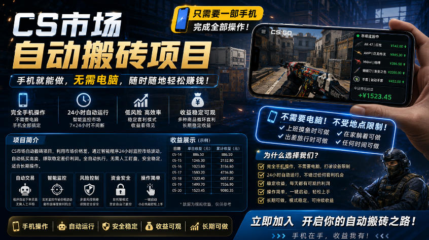 手机即可操作的CS市场自动搬砖系统｜自动监控｜自动下单|日入300+【揭秘】-创业资源网