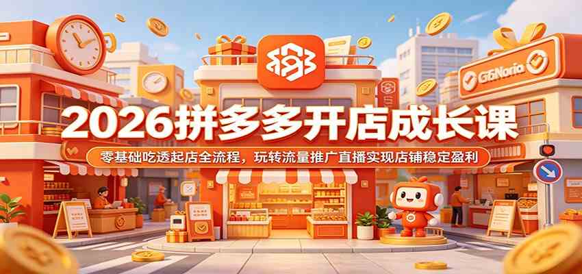 2026拼多多开店成长课：零基础吃透起店全流程，玩转流量推广直播实现店铺稳定盈利-创业资源网