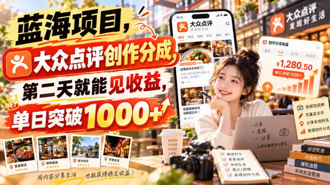 蓝海项目，大众点评创作分成，第二天就能见收益，单日突破1000+【揭秘】-创业资源网