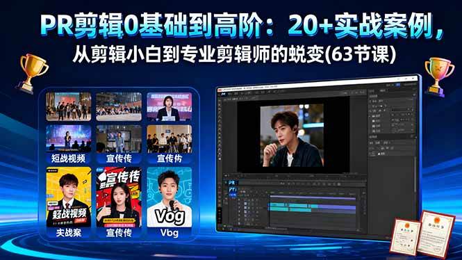 （16337期）PR剪辑0基础到高阶：20+实战案例，从剪辑小白到专业剪辑师的蜕变(63节课)-创业资源网