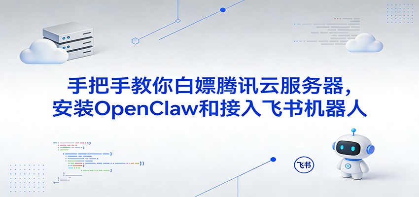手把手教你白嫖腾讯云服务器，安装OpenClaw和接入飞书机器人-创业资源网