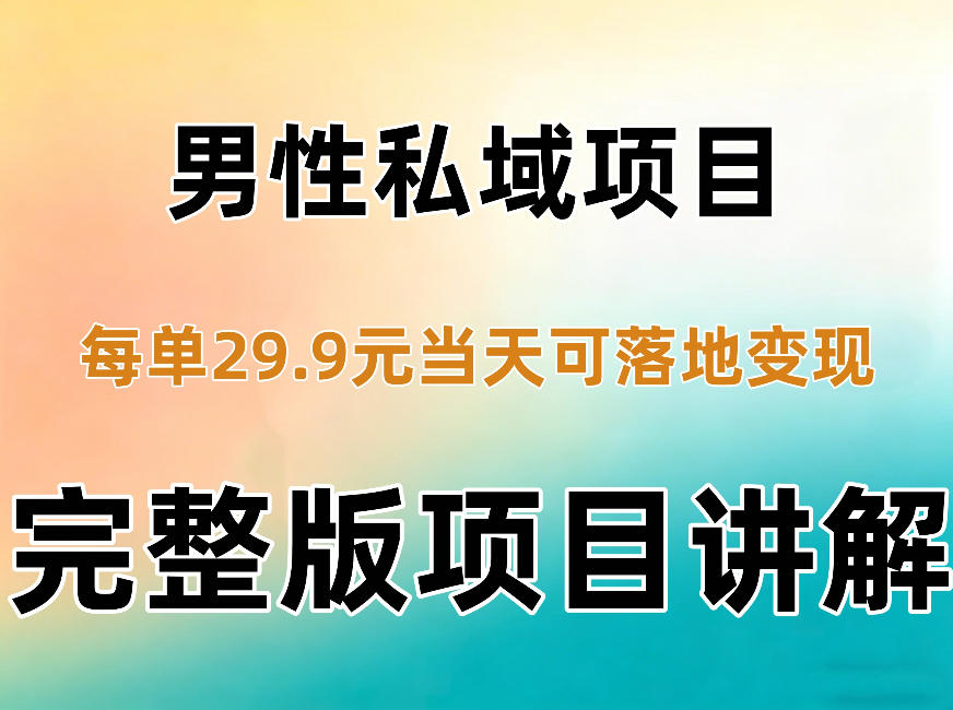 男性私域项目每单29.9，当天就能落地变现【不是S粉项目】详细拆解-创业资源网