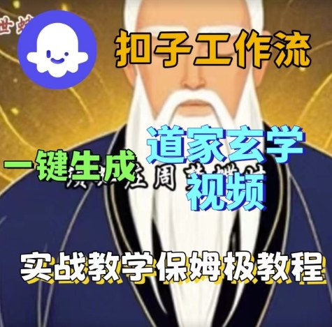 Coze扣子工作流一键生成道家玄学视频，实战保姆级搭建教程-创业资源网