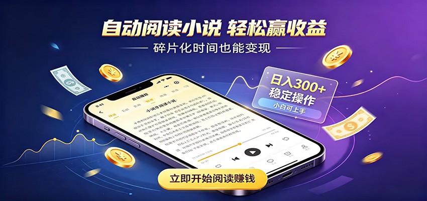 挂机看小说，全程自动运行不费精力，每日稳定赚三百-创业资源网