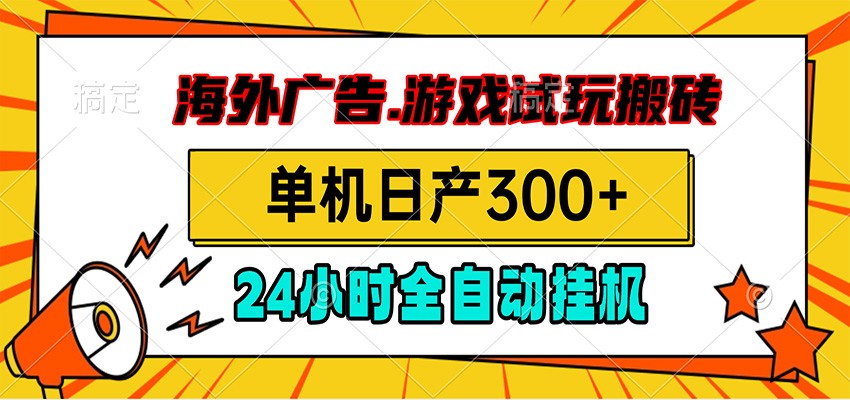 海外广告视频挂机，小游戏试玩搬砖，单机日产300+，脚本24小时全自动挂机-创业资源网