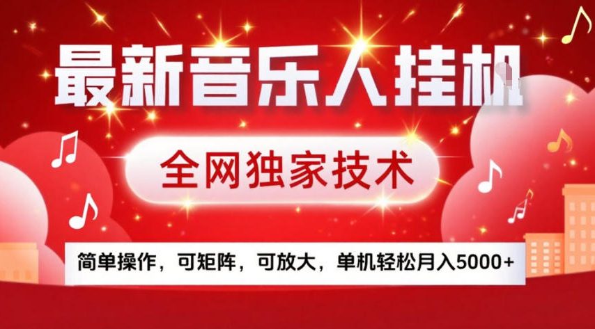最新音乐人挂G，全网独家技术，简单操作，可矩阵，可放大，单机轻松月入5k+【揭秘】-创业资源网