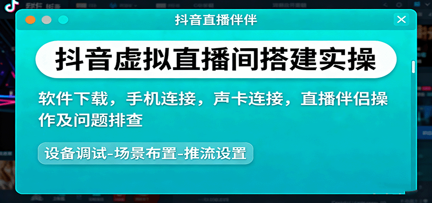 抖音虚拟直播间搭建实操、软件下载，手机连接，声卡连接，直播伴侣操作及问题排查-创业资源网
