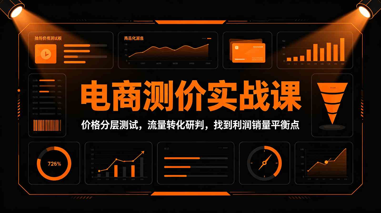 电商测价实战课：价格分层测试，流量转化研判，找到利润销量平衡点-创业资源网