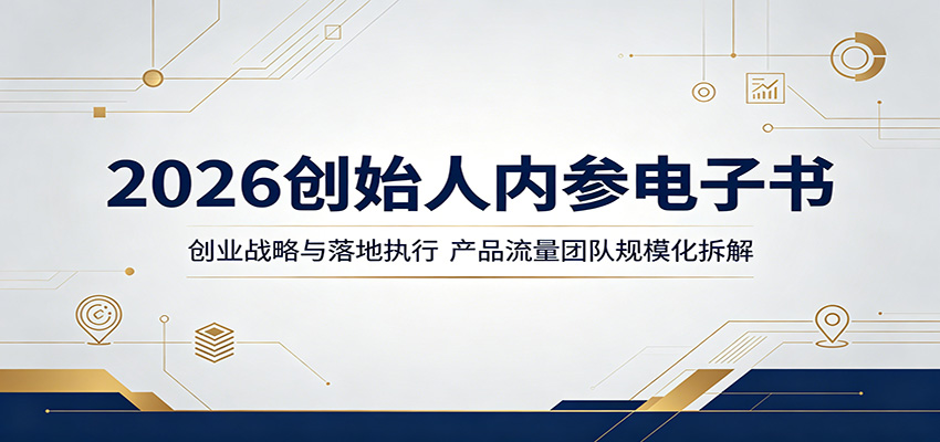 2026创始人内参电子书：创业战略与落地执行，产品流量团队规模化拆解-创业资源网