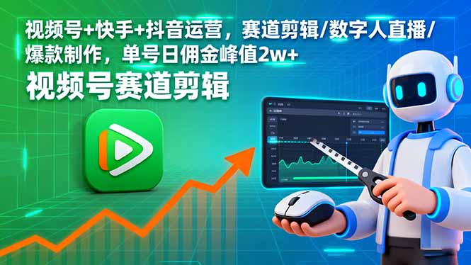 （16055期）视频号+快手+抖音运营，赛道剪辑/数字人直播/爆款制作，单号日佣金峰值2w+-创业资源网