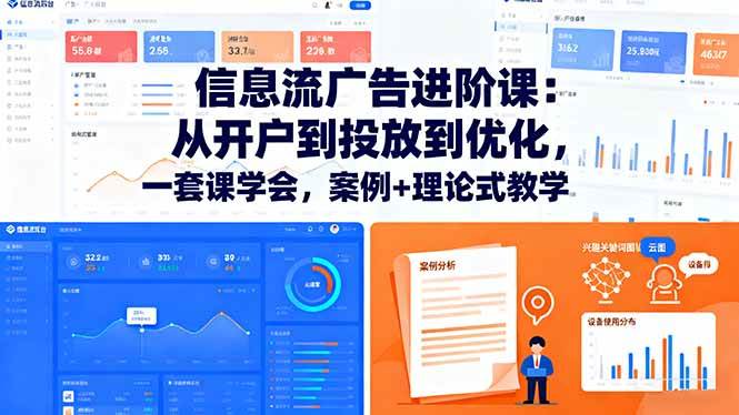 （16303期）信息流广告进阶课：从开户到投放到优化，一套课学会，案例+理论式教学-创业资源网