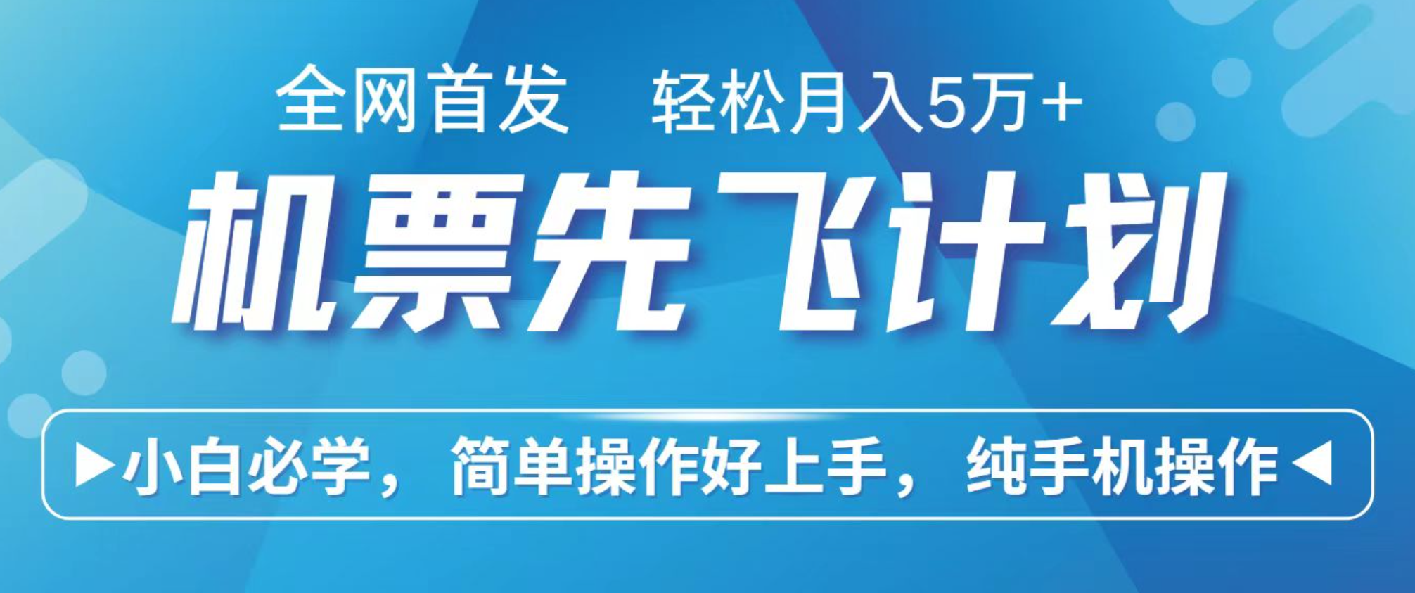 小白7天赚了2.4w，全网首发里程积分兑换机票售卖，纯手机操作，可以长期做的项目-创业资源网