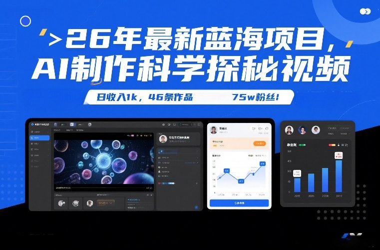 26年最新蓝海项目，AI制作科学探秘视频，变现方式强到离谱，日收入1k，46条作品75w粉丝-创业资源网