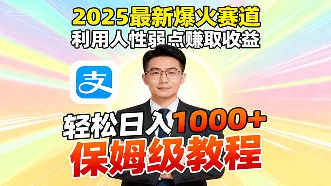 （16395期）2025最新爆火赛道，利用人性弱点赚取收益，全程利用软件一键批量制作，…-创业资源网