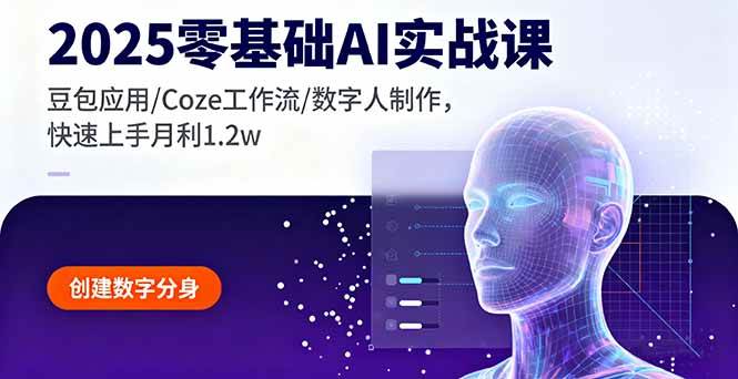 （16118期）2025零基础AI实战课，豆包应用/Coze工作流/数字人制作，快速上手月利1.2w-创业资源网