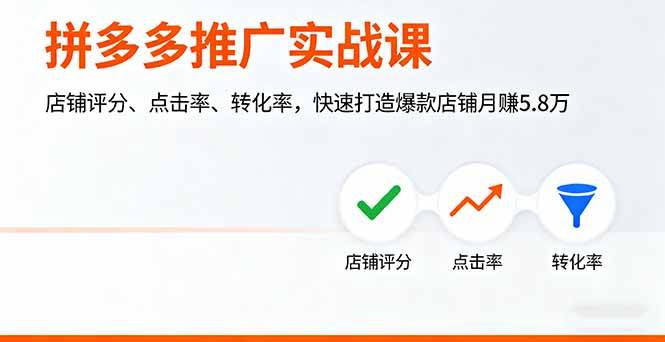 （16115期）拼多多推广实战课，店铺评分、点击率、转化率，快速打造爆款店铺月赚5.8万-创业资源网