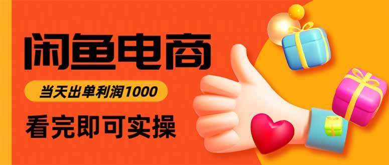 （16872期）闲鱼高利润电商，当天上架当天出单，一单利润300-创业资源网