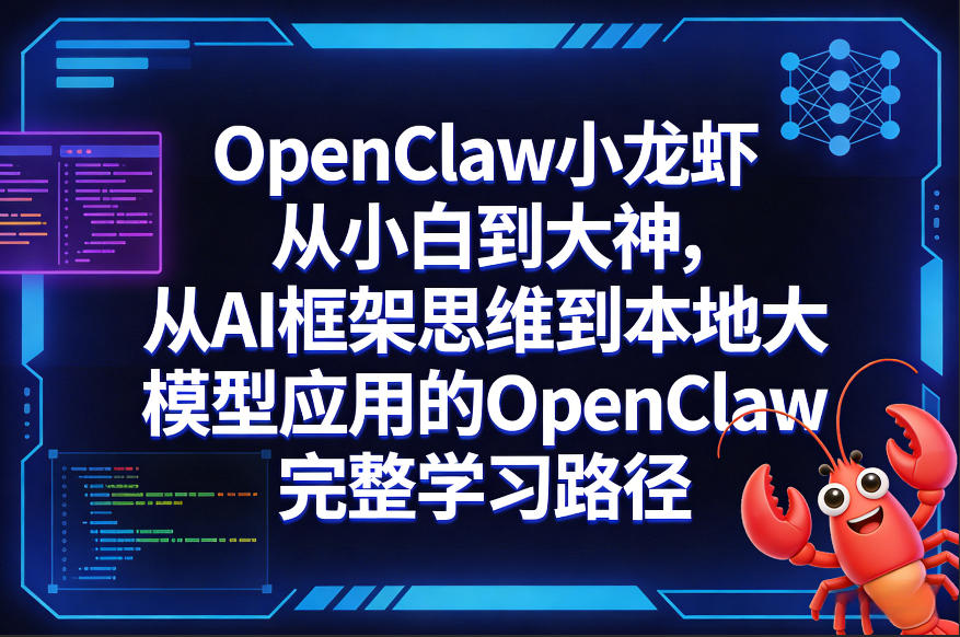 OpenClaw小龙虾从小白到大神，从AI框架思维到本地大模型应用的OpenClaw完整学习路径-创业资源网