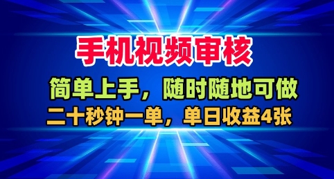 手机视频审核，随时随地可做，二十秒钟一单，单日收益4张+【揭秘】-创业资源网