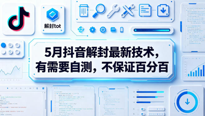 5月抖音解封最新技术，有需要自测，不保证百分百-创业资源网