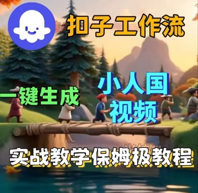 Coze扣子工作流一键生成小人国短视频，保姆级实战搭建教学-创业资源网