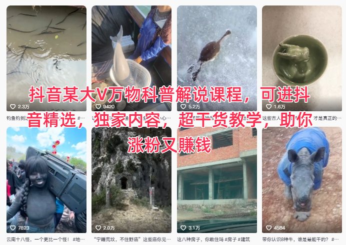 抖音某大V万物科普解说课程，可进抖音精选，独家内容，超干货教学，助你涨粉又賺钱-创业资源网