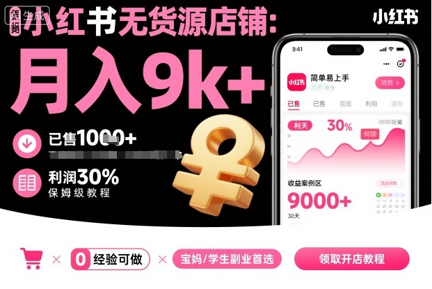 小红书无货源店铺项目，简单易上手，月入9k+，保姆级教程-创业资源网