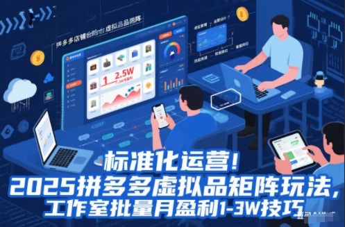 标准化运营！2025拼多多虚拟品矩阵玩法，工作室批量月盈利1-3W技巧【揭秘】-创业资源网