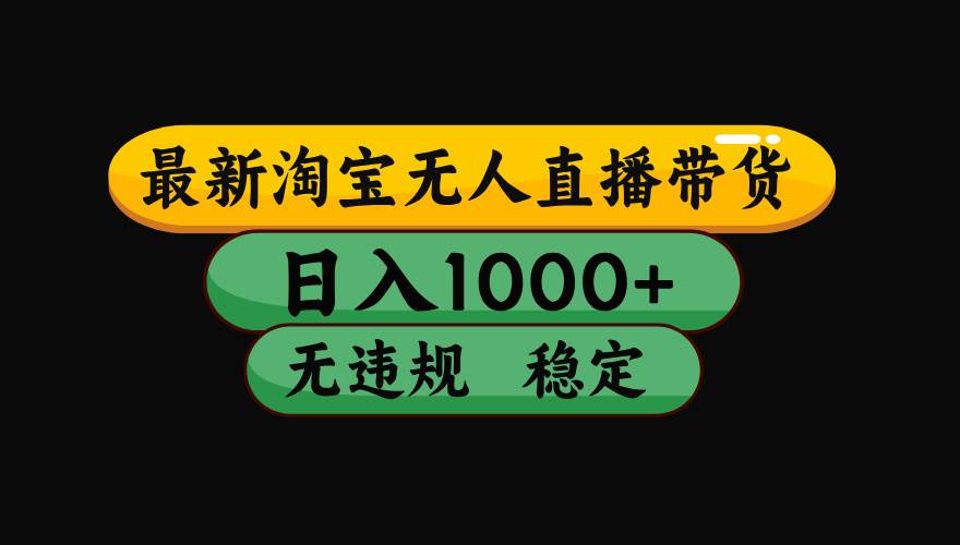 （16122期）【最新】淘宝无人直播带货，独家技术，日入1000+，无违规无封号，操作…-创业资源网