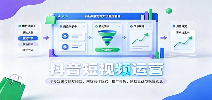 抖音短视频运营：账号定位与账号搭建，内容制作宣发，推广带货、数据复盘与获客变现-创业资源网