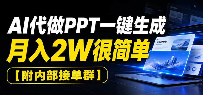 AI代做PPT一键生成，月入2W很简单，附内部接单群-创业资源网