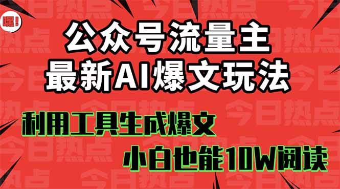 （16139期）公众号流量主掘金新玩法，利用AI工具发布爆文，小白也能篇篇10W+文章，…-创业资源网