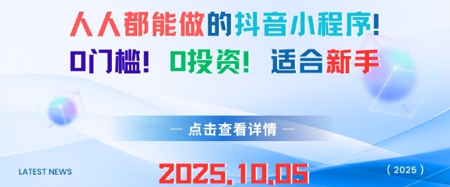 人人都能做的抖音小程序，0门槛0成本，适合新手-创业资源网
