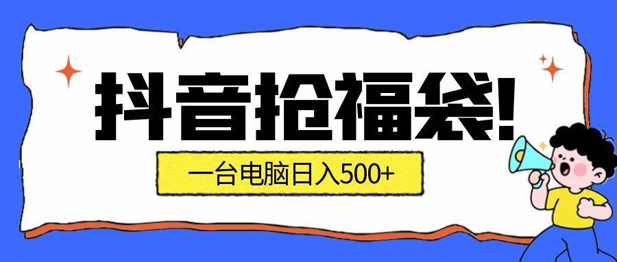 （16953期）抢福袋挂机项目：自动薅福利，告别手动蹲守！副业增收新姿势！一台电脑日收益500+-创业资源网