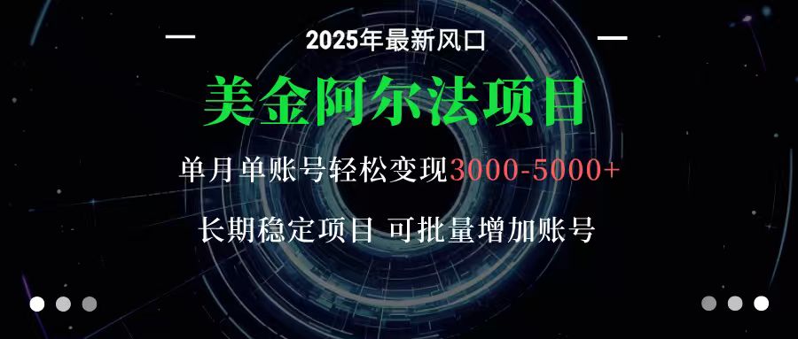 美金阿尔法项目：一部手机每天只需10分钟，轻松稳定赚美元-创业资源网